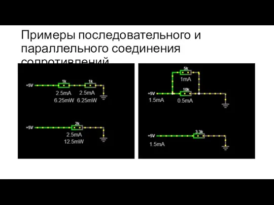 Примеры последовательного и параллельного соединения сопротивлений