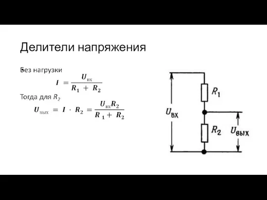 Делители напряжения