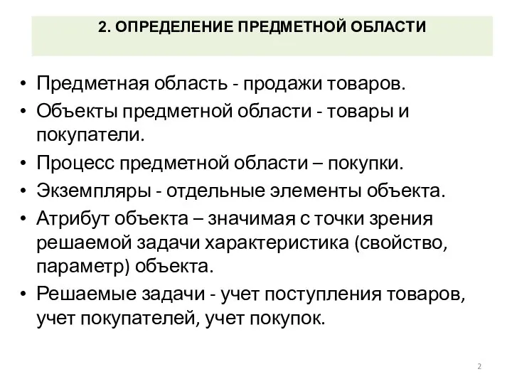 2. ОПРЕДЕЛЕНИЕ ПРЕДМЕТНОЙ ОБЛАСТИ Предметная область - продажи товаров. Объекты предметной области