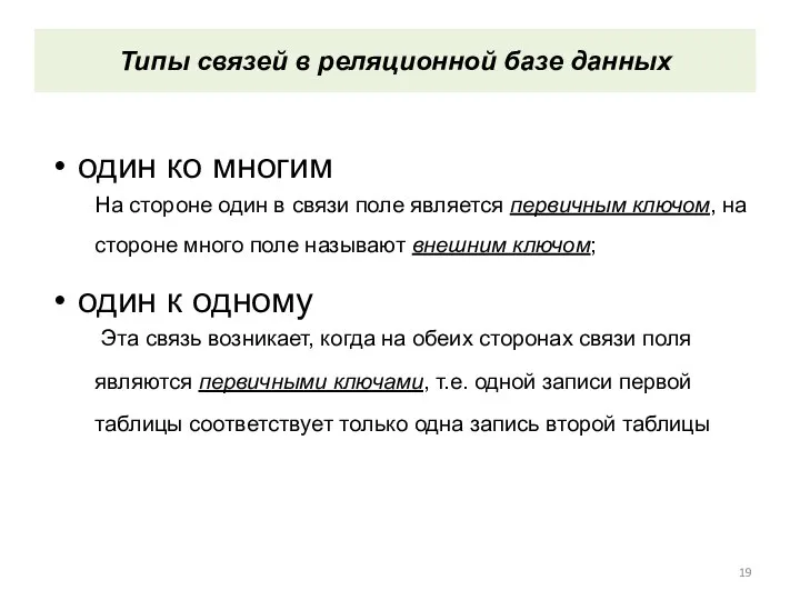 Типы связей в реляционной базе данных один ко многим На стороне один