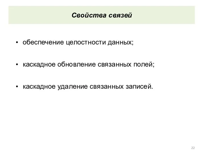 Свойства связей обеспечение целостности данных; каскадное обновление связанных полей; каскадное удаление связанных записей.