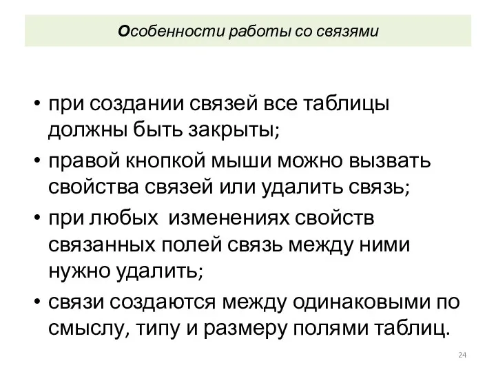 Особенности работы со связями при создании связей все таблицы должны быть закрыты;