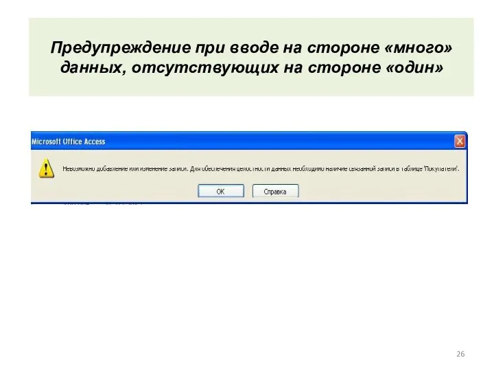 Предупреждение при вводе на стороне «много» данных, отсутствующих на стороне «один»