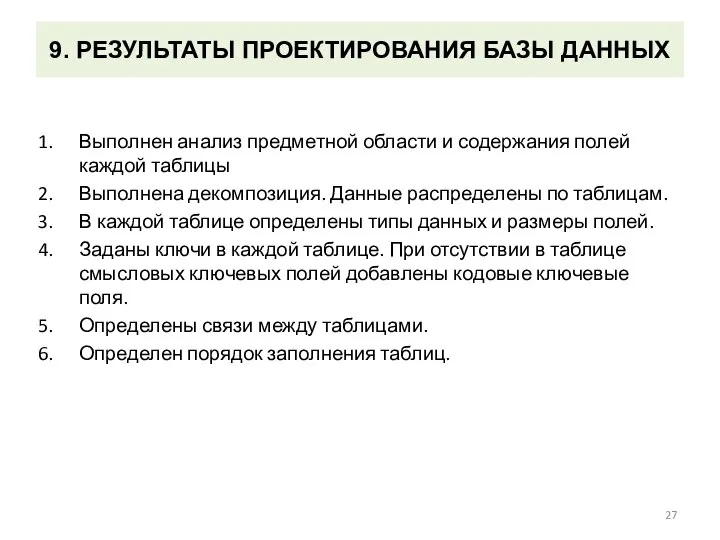 9. РЕЗУЛЬТАТЫ ПРОЕКТИРОВАНИЯ БАЗЫ ДАННЫХ Выполнен анализ предметной области и содержания полей