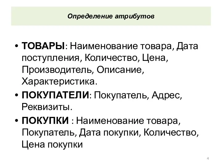 Определение атрибутов ТОВАРЫ: Наименование товара, Дата поступления, Количество, Цена, Производитель, Описание, Характеристика.