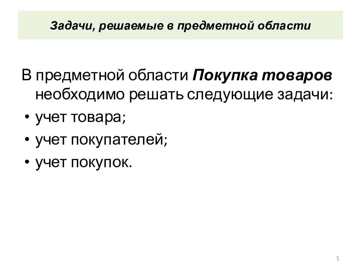 Задачи, решаемые в предметной области В предметной области Покупка товаров необходимо решать