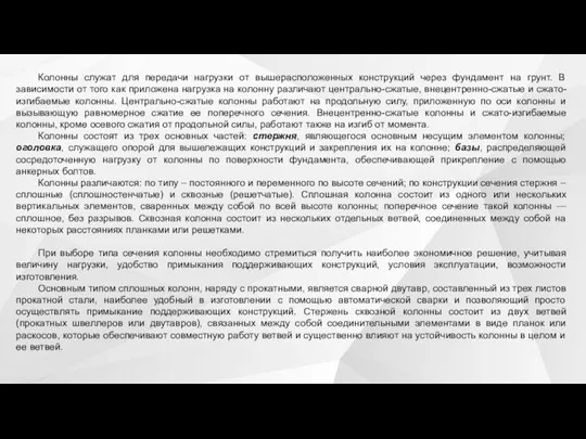 Колонны служат для передачи нагрузки от вышерасположенных конструкций через фундамент на грунт.