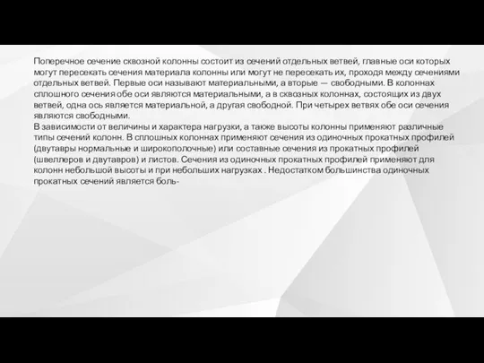 Поперечное сечение сквозной колонны состоит из сечений отдельных ветвей, главные оси которых