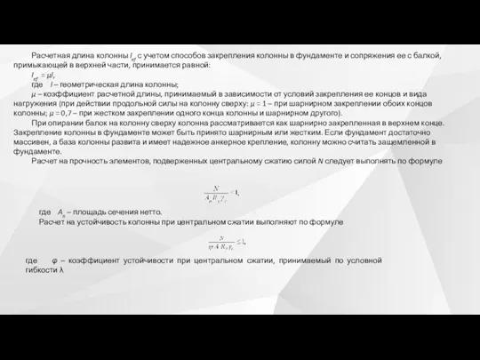 Расчетная длина колонны lef с учетом способов закрепления колонны в фундаменте и