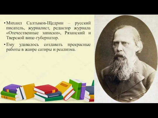 Михаил Салтыков-Щедрин – русский писатель, журналист, редактор журнала «Отечественные записки», Рязанский и