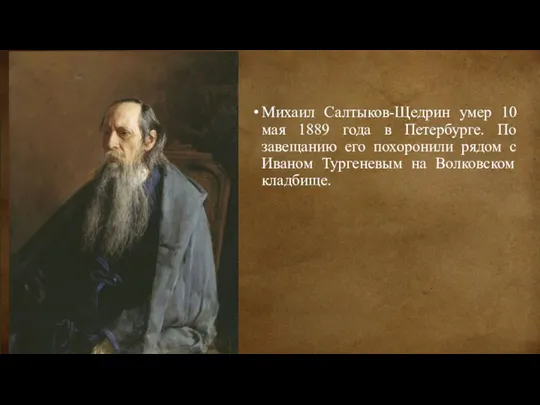Михаил Салтыков-Щедрин умер 10 мая 1889 года в Петербурге. По завещанию его