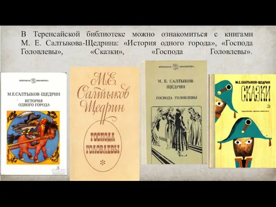В Теренсайской библиотеке можно ознакомиться с книгами М. Е. Салтыкова-Щедрина: «История одного