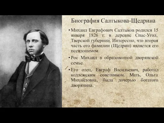 Биография Салтыкова-Щедрина Михаил Евграфович Салтыков родился 15 января 1826 г. в деревне