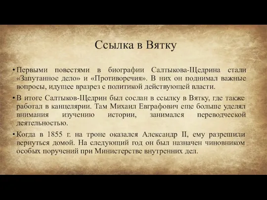 Ссылка в Вятку Первыми повестями в биографии Салтыкова-Щедрина стали «Запутанное дело» и