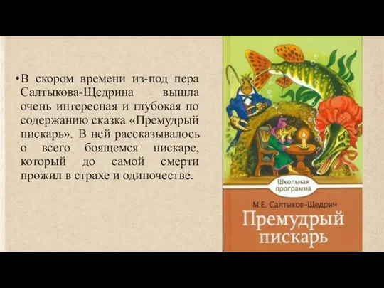 В скором времени из-под пера Салтыкова-Щедрина вышла очень интересная и глубокая по