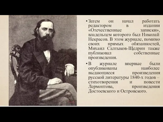 Затем он начал работать редактором в издании «Отечественные записки», владельцем которого был