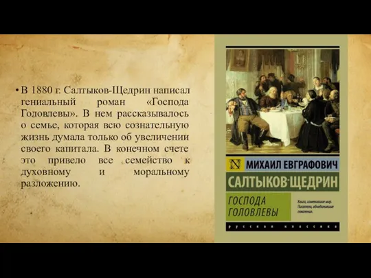 В 1880 г. Салтыков-Щедрин написал гениальный роман «Господа Головлевы». В нем рассказывалось