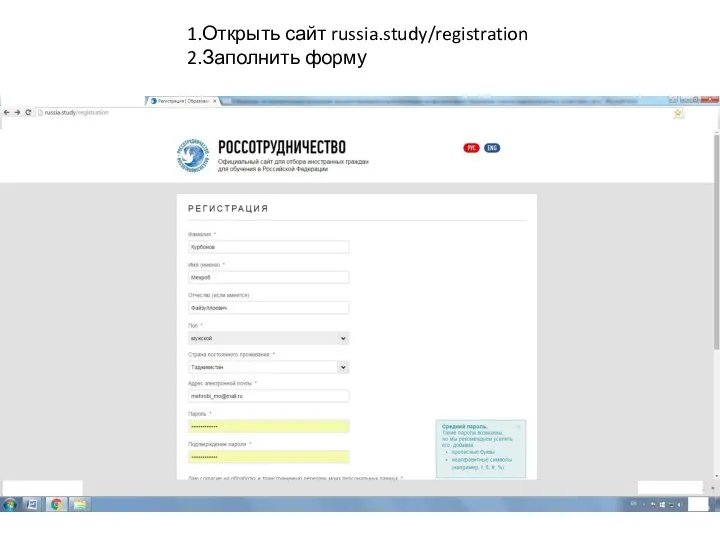 1.Открыть сайт russia.study/registration 2.Заполнить форму