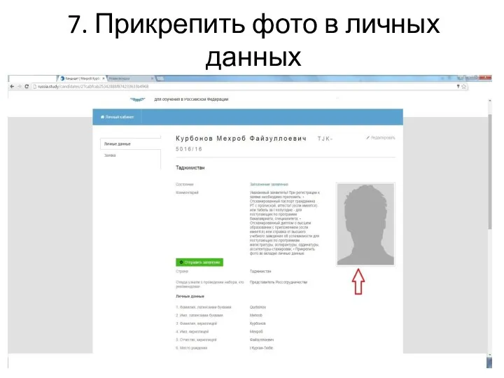 7. Прикрепить фото в личных данных