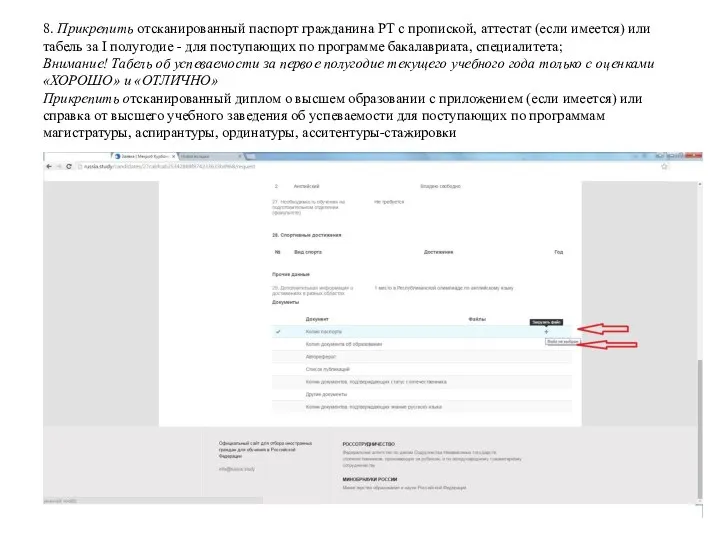 8. Прикрепить отсканированный паспорт гражданина РТ с пропиской, аттестат (если имеется) или