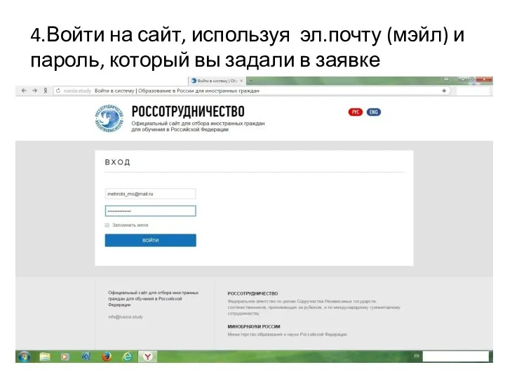 4.Войти на сайт, используя эл.почту (мэйл) и пароль, который вы задали в заявке