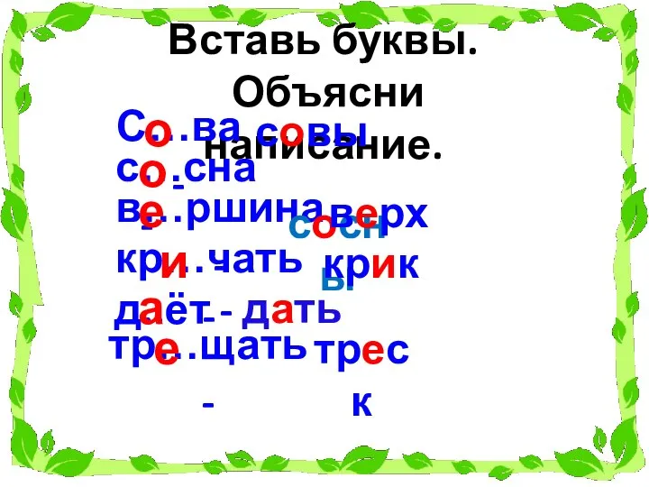 Вставь буквы. Объясни написание. С…ва - совы с…сна - в…ршина - д..ёт