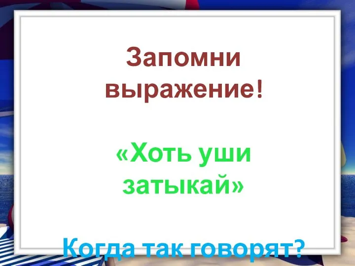 Запомни выражение! «Хоть уши затыкай» Когда так говорят?