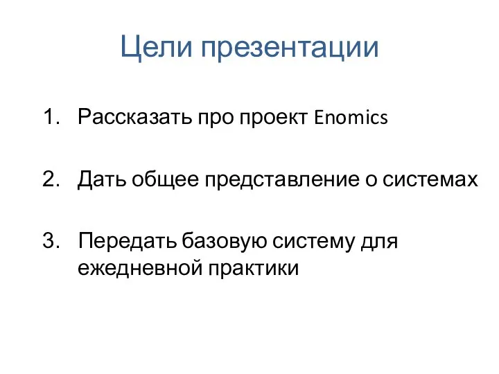 Цели презентации Рассказать про проект Enomics Дать общее представление о системах Передать