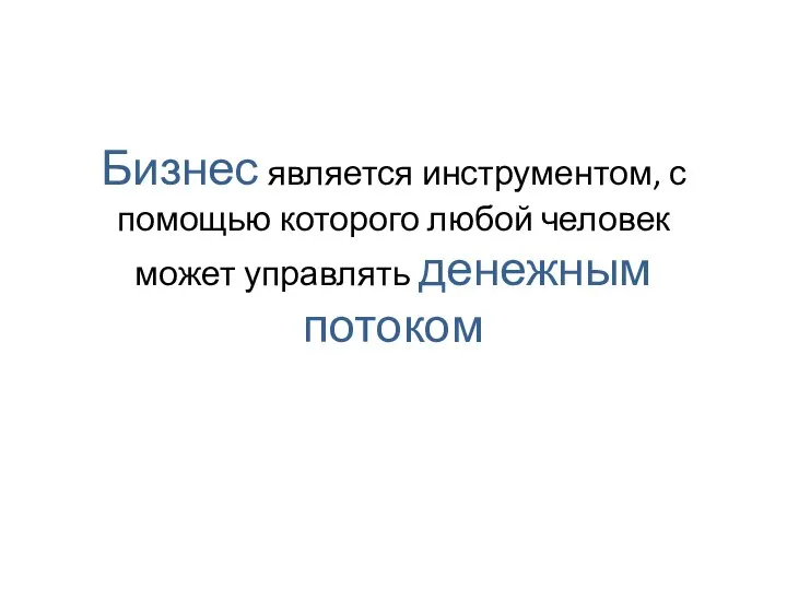 Бизнес является инструментом, с помощью которого любой человек может управлять денежным потоком