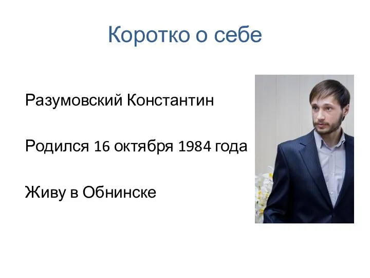 Коротко о себе Разумовский Константин Родился 16 октября 1984 года Живу в Обнинске