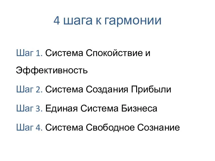 4 шага к гармонии Шаг 1. Система Спокойствие и Эффективность Шаг 2.