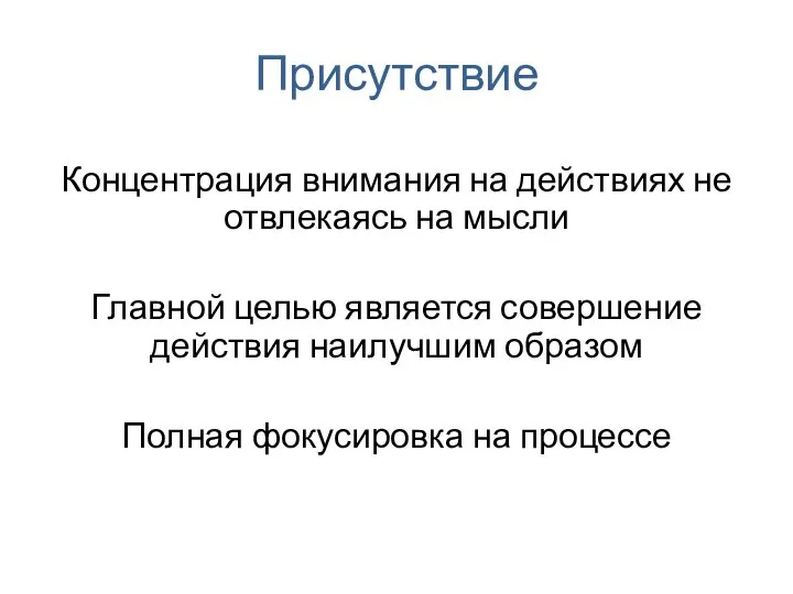 Присутствие Концентрация внимания на действиях не отвлекаясь на мысли Главной целью является