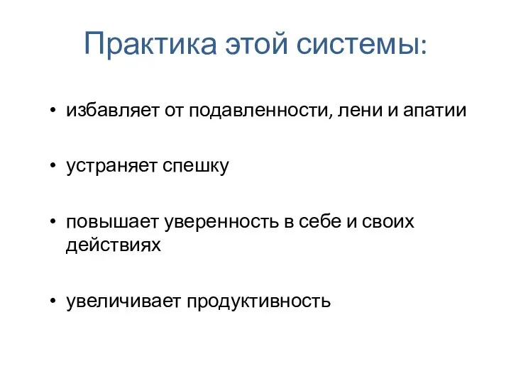 Практика этой системы: избавляет от подавленности, лени и апатии устраняет спешку повышает