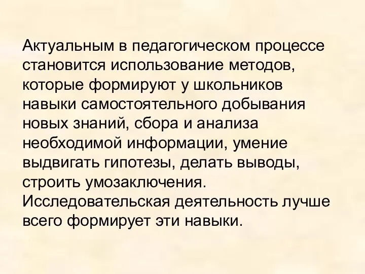 Актуальным в педагогическом процессе становится использование методов, которые формируют у школьников навыки