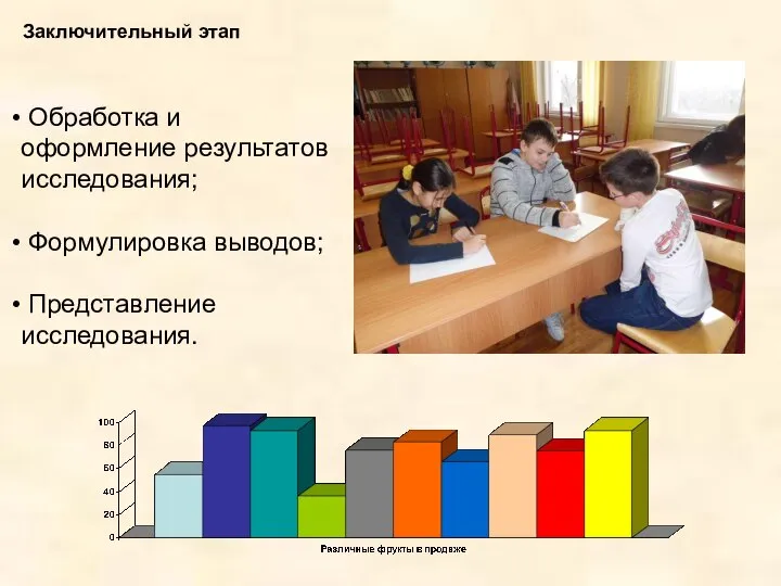 Заключительный этап Обработка и оформление результатов исследования; Формулировка выводов; Представление исследования.