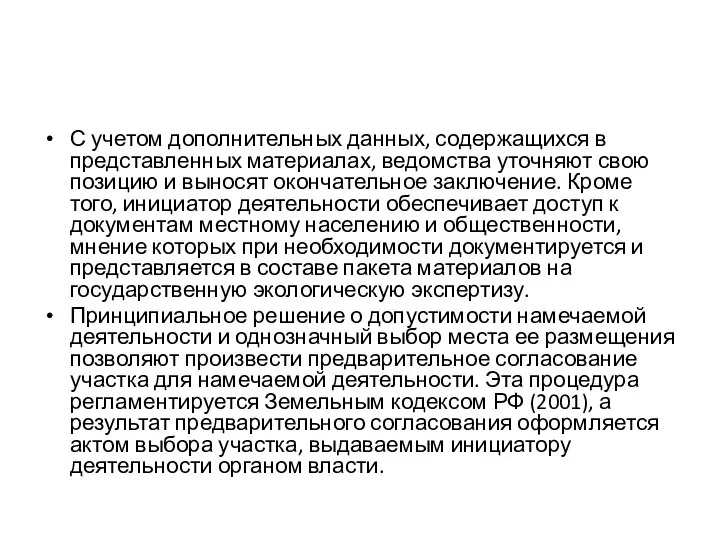 С учетом дополнительных данных, содержащихся в представленных материалах, ведомства уточняют свою позицию