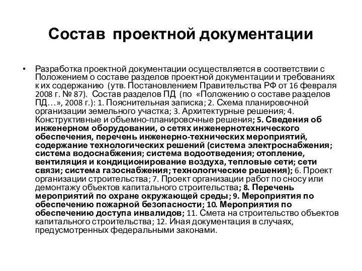 Состав проектной документации Разработка проектной документации осуществляется в соответствии с Положением о