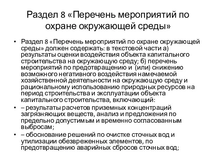 Раздел 8 «Перечень мероприятий по охране окружающей среды» Раздел 8 «Перечень мероприятий