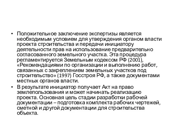 Положительное заключение экспертизы является необходимым условием для утверждения органом власти проекта строительства