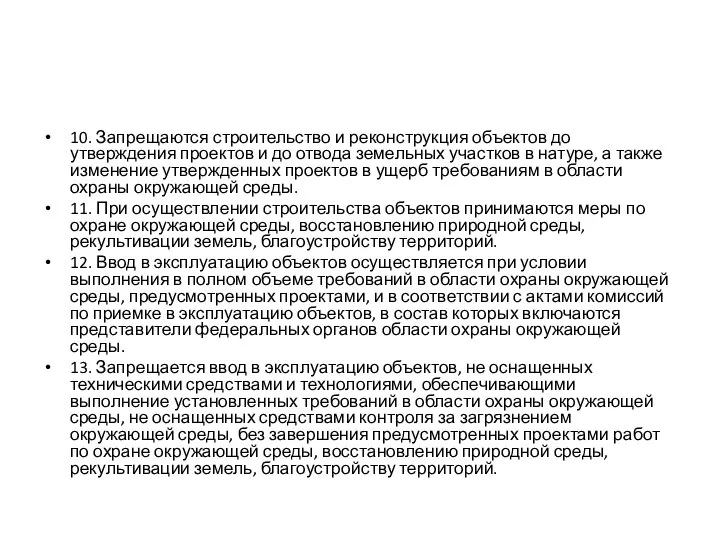 10. Запрещаются строительство и реконструкция объектов до утверждения проектов и до отвода