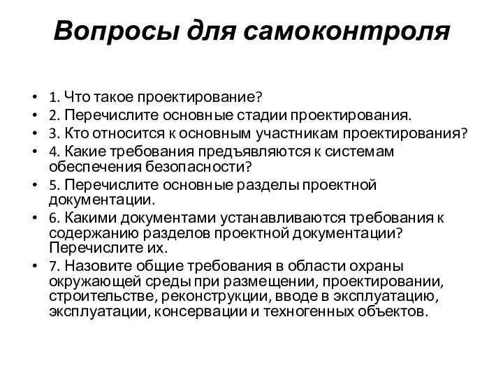 Вопросы для самоконтроля 1. Что такое проектирование? 2. Перечислите основные стадии проектирования.