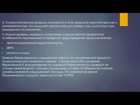 4. Гомеостатические реакции отличаются в этом возрасте неустойчивостью и напряженностью, что ухудшает