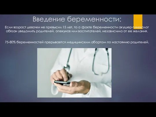 Введение беременности: Если возраст девочки не превысил 15 лет, то о факте
