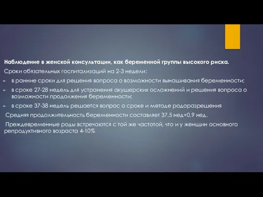 Наблюдение в женской консультации, как беременной группы высокого риска. Сроки обязательных госпитализаций