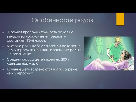 Особенности родов Средняя продолжительность родов не выходит за нормальные пределы и составляет