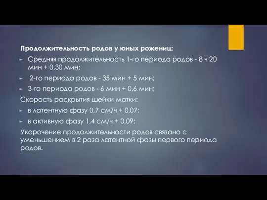 Продолжительность родов у юных рожениц: Средняя продолжительность 1-го периода родов - 8