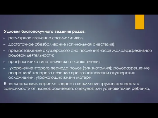 Условия благополучного ведения родов: регулярное введение спазмолитиков; достаточное обезболивание (спинальная анестезия); предоставление