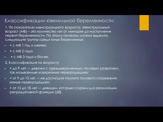 Классификации ювенильной беременности: 1. По показателю менструального возраста. Менструальный возраст (МВ) –