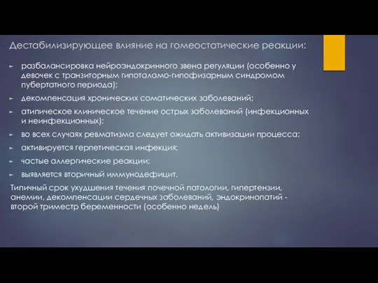 Дестабилизирующее влияние на гомеостатические реакции: разбалансировка нейроэндокринного звена регуляции (особенно у девочек