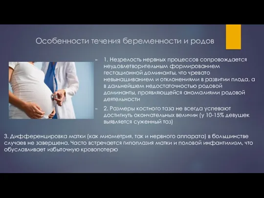 Особенности течения беременности и родов 1. Незрелость нервных процессов сопровождается неудовлетворительным формированием